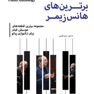 کتاب برترین‌های هانس زیمر