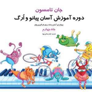 کتاب جان تامسون دوره‌ی آموزش آسان پیانو و ارگ جلد چهارم