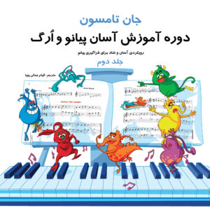 کتاب جان تامسون دوره‌ی آموزش آسان پیانو و ارگ جلد دوم