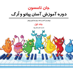 کتاب جان تامسون دوره‌ی آموزش آسان پیانو و ارگ