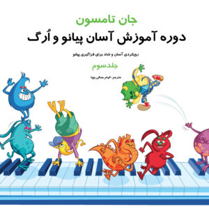 کتاب جان تامسون دوره‌ی آموزش آسان پیانو و ارگ جلد سوم