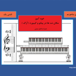 کتاب خود آموز مکان نت‌ها