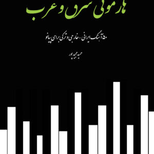 کتاب هارمونی شرق و غرب