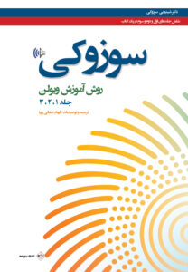 کتاب سوزوکی