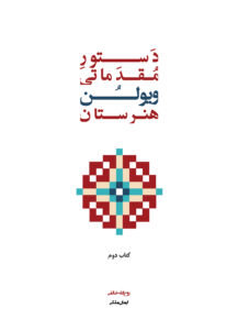کتاب دستور مقدماتی ویولن هنرستان جلد دوم