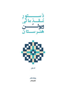 کتاب دستور مقدماتی ویولن هنرستان جلد اول