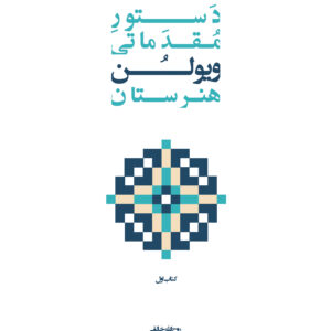 کتاب دستور مقدماتی ویولن هنرستان جلد اول