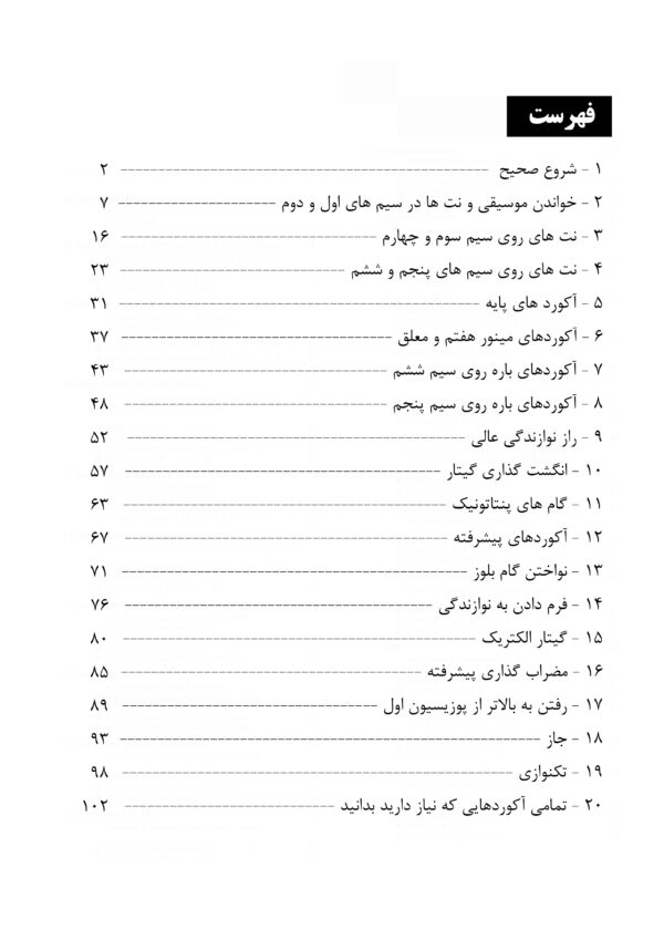 کتاب آموزش و تسلط بر گیتار