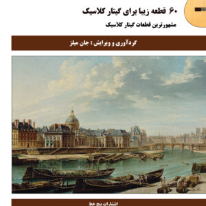 کتاب 60 قطعه زیبا برای گیتار کلاسیک