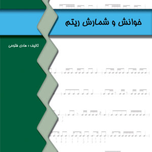 کتاب خوانش و شمارش ریتم