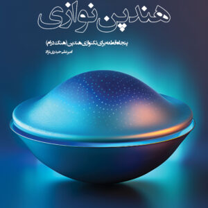 کتاب هندپن نوازی