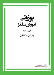 کتاب آموزش سلفژ پوزولی 1152