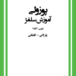 کتاب آموزش سلفژ پوزولی 1152