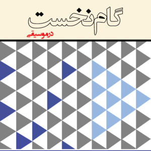 کتاب گام نخست در موسیقی