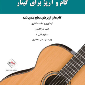 کتاب گام و آرپژ برای گیتار