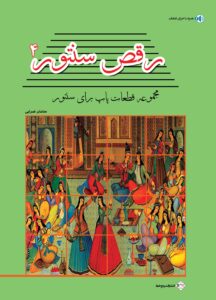 کتاب رقص سنتور جلد 4