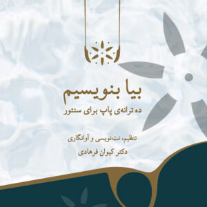کتاب بیا بنویسیم