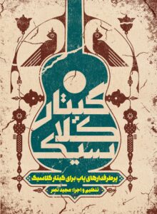 کتاب پرطرفدارهای پاپ برای گیتار کلاسیک