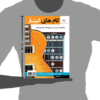 کتاب گام‌های گیتار راهنمای علمی و عملی