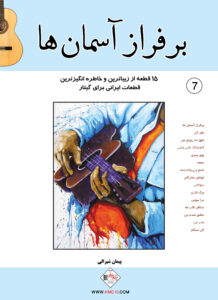 کتاب بر فراز آسمان‌ها