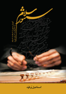 کتاب سلام سنتور (جلد)
