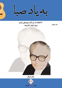کتاب به یاد صبا