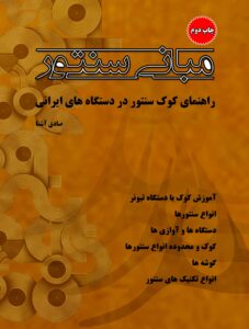 کتاب مبانی سنتور