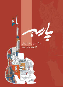 کتاب پارسه 72 قطعه برای گیتار کلاسیک