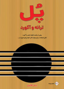 کتاب پل ترانه و آکورد