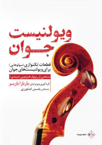 کتاب ویولنیست جوان قطعات تکنوازی