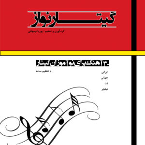 کتاب گیتار نواز