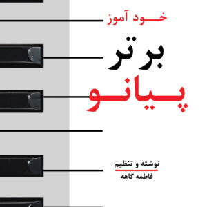 کتاب خودآموز برتر پیانو