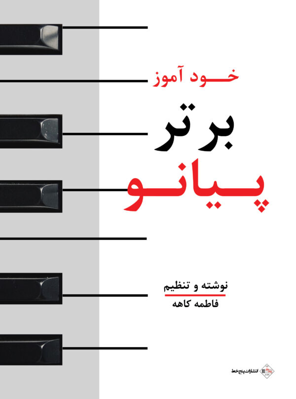 کتاب خودآموز برتر پیانو