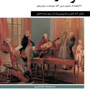 کتاب موتسارت 21 اثر از محبوب‌ترین آثار موتسارت
