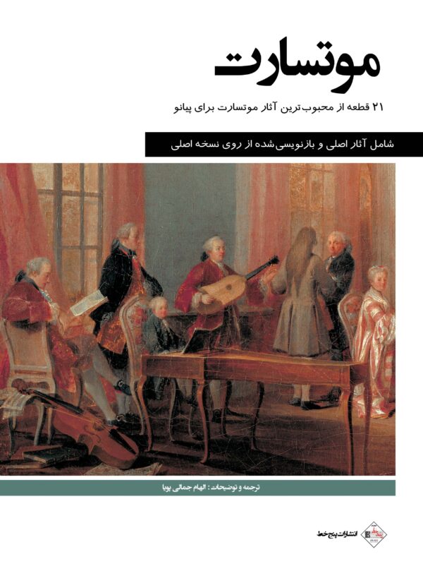 کتاب موتسارت 21 اثر از محبوب‌ترین آثار موتسارت