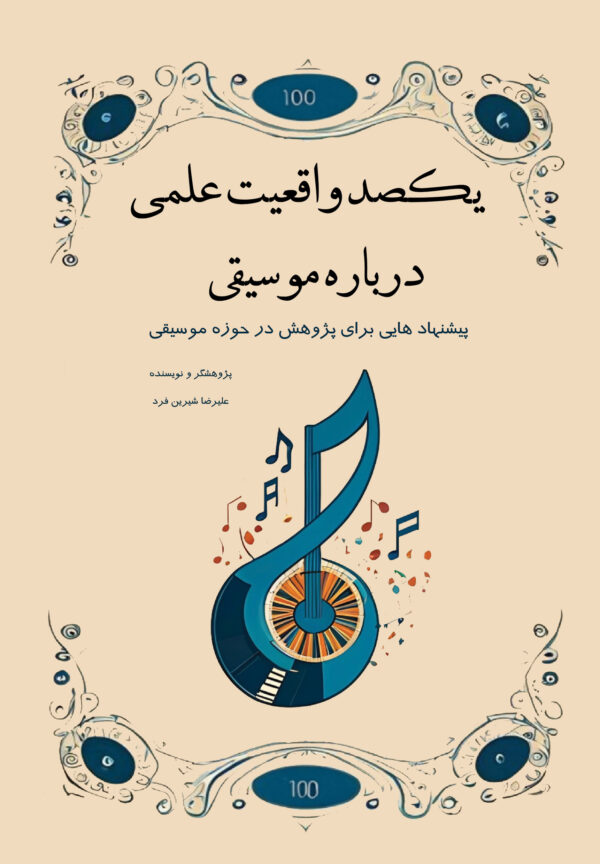 کتاب یکصد واقعیت علمی درباره‌ی موسیقی