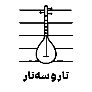 تار - سه تار
