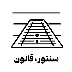 سنتور - قانون