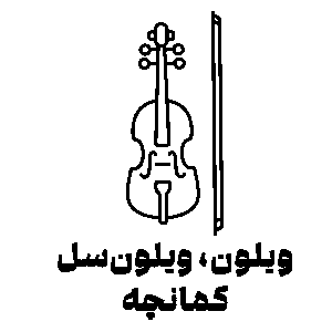 ویولن - ویولن سل - کمانچه