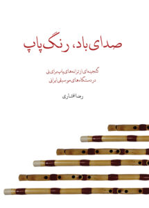 کتاب صدای باد رنگ پاپ