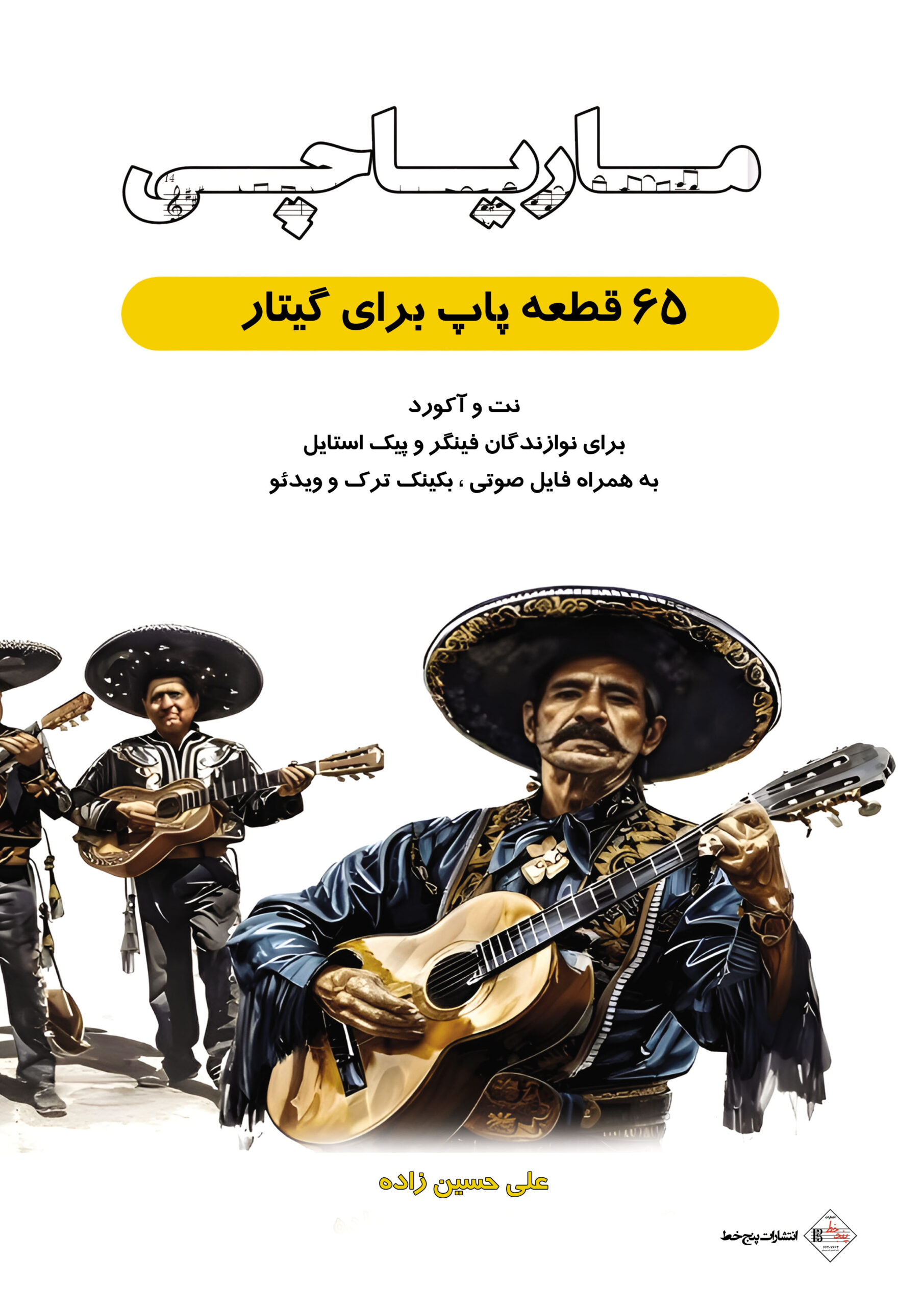 جلد کتاب ماریچی