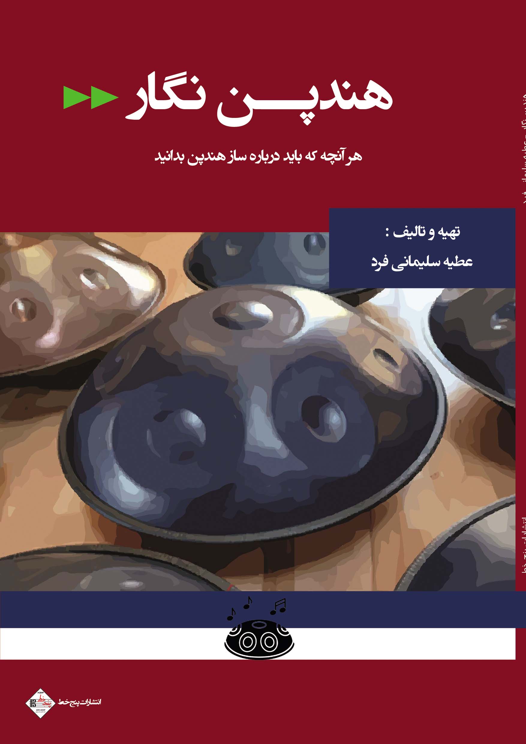 جلد هندپن نگار